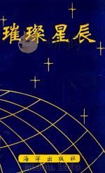 璀璨星辰（1996 PDF版）