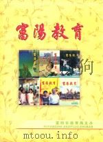 富阳教育  2007年  合订本（ PDF版）