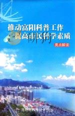 推动富阳科普工作 提高市民科学素质 亮点解读 PDF电子版封面 富阳市科学技术协会
