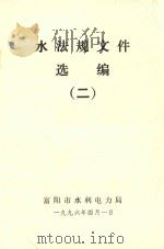 水法规文件选编  2（1996 PDF版）