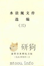 水法规文件选编  3（1996 PDF版）