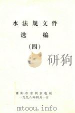 水法规文件选编  4（1996 PDF版）