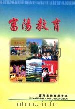 富阳教育  2008年  合订本（ PDF版）