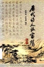 历代诗人咏富阳 1999 PDF电子版封面 7563411062 蒋增福,夏家鼐编注