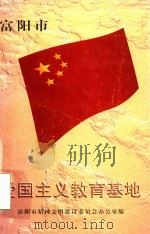 富阳市爱国主义教育基地（1997 PDF版）