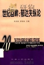 世纪回眸:郁达夫纵论 1997 PDF电子版封面 7201029509 陈其强,蒋增福主编