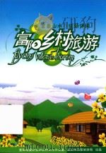 富春山水  运动休闲  富阳乡村旅游（ PDF版）