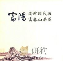 富阳  绘就现代版富春山居图（ PDF版）