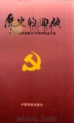 历史的回顾（1998 PDF版）