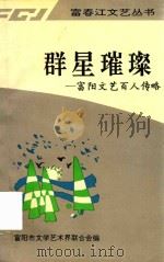 群星璀璨  富阳文艺百人传略（1995 PDF版）