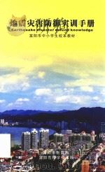 地震灾害防御实训手册 富阳市中小学生校本教材 PDF电子版封面 富阳市教育局,富阳市科学技术局