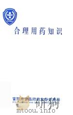 合理用药知识（ PDF版）