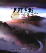 美丽乡村（ PDF版）