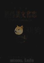 新昌文化志 1991 PDF电子版封面 浙江省新昌县文化局编