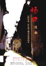 富阳市第三次全国文物普查成果图集  场口遗韵（ PDF版）
