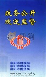 政务公开 欢迎监督 1998 PDF电子版封面 富阳市财政局,富阳市地税局,富阳市国资局