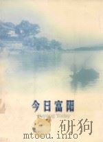 今日富阳 PDF电子版封面 胡志坚主编;周竞远副主编