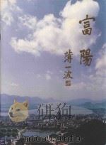 富阳（ PDF版）
