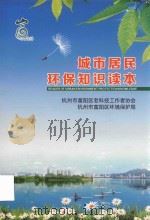 城市居民环保知识读本（ PDF版）