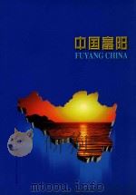 中国富阳（ PDF版）