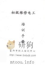 初级维修电工培训手册（ PDF版）