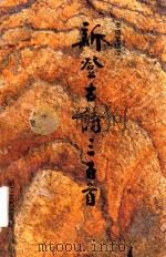 新登古诗三百首（1995 PDF版）
