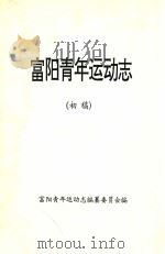 富阳青年运动志  初稿（ PDF版）
