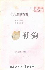 十八双绣花鞋（ PDF版）