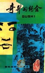 奇异的约会 富阳县创作故事选 1983 PDF电子版封面 浙江省富阳县文化馆编