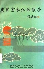 来自富春江的报告（1989 PDF版）