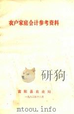 农户家庭会计参考资料（1983 PDF版）
