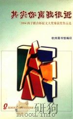 其实你离我很近  2004西子联合杯征文大奖赛获奖作品选（ PDF版）