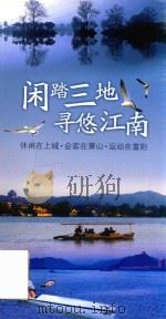 闲踏三地 寻悠江南 休闲在上城·会客在萧山·运动在富阳 PDF电子版封面