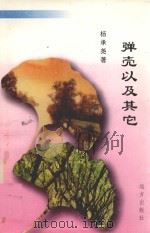 弹壳以及其它（1998 PDF版）