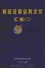 税收征管业务文件汇编  2（1999 PDF版）