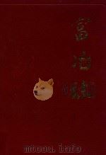 富冶志（1998 PDF版）