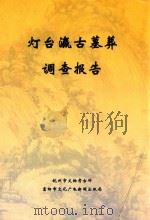 灯台瀛古墓葬调查报告（ PDF版）