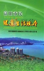 富阳市民健康生活读本（ PDF版）