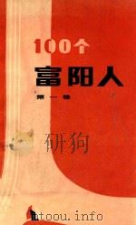 一百个富阳人  第1卷（1990 PDF版）