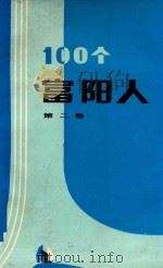 一百个富阳人  第2卷（1992 PDF版）