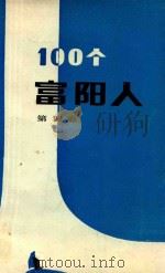 一百个富阳人  第4卷（1995 PDF版）