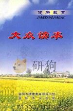 健康教育大众读本（ PDF版）