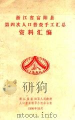 浙江省富阳县第四次人口普查手工汇总资料汇编（1990 PDF版）
