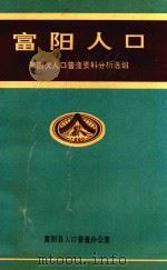 富阳人口  第四次人口普查资料分析选编（ PDF版）