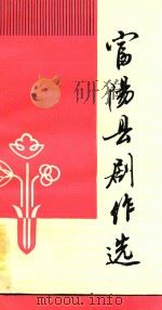 富阳县剧作选（1989 PDF版）