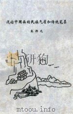 浅论中国画的民族气质和传统笔墨 PDF电子版封面 朱邦元