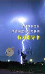 富阳市农居房防雷装置设计与安装技术指导书     PDF电子版封面    富阳市气象局 