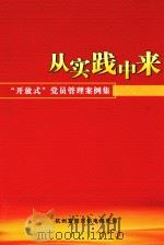 从实践中来 “开放式”党员管理案例集 PDF电子版封面 杭州富阳市供电局党委