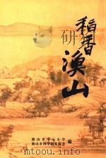 稻香渔山（ PDF版）