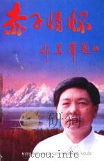 赤子情怀（1996 PDF版）